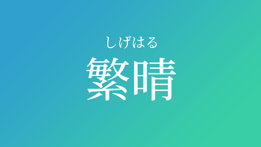 繁晴 しげはる という男の子の名前 読み方 子供の名付け支援サービス 赤ちゃん命名 名前辞典