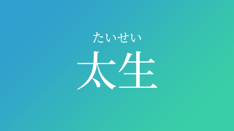 太生 たいせい という男の子の名前 子供の名付け支援サービス 赤ちゃん命名 名前辞典