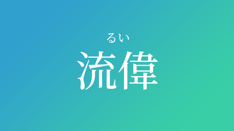 流偉 るい という男の子の名前 読み方 子供の名付け支援サービス 赤ちゃん命名 名前辞典