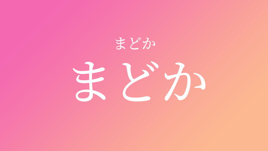 まどか まどか という女の子の名前 読み方 子供の名付け支援サービス 赤ちゃん命名 名前辞典