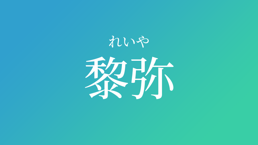 黎弥 れいや という男の子の名前 読み方 子供の名付け支援サービス 赤ちゃん命名 名前辞典