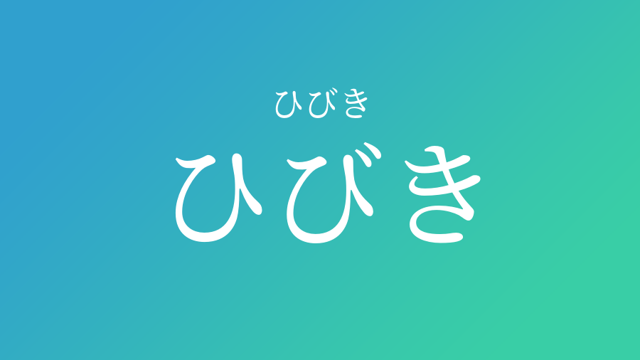 ひびき ひびき という男の子の名前 読み方 子供の名付け支援サービス 赤ちゃん命名 名前辞典