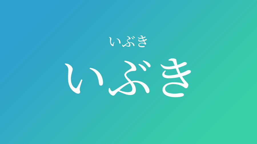 いぶき いぶき という男の子の名前 読み方 子供の名付け支援サービス 赤ちゃん命名 名前辞典
