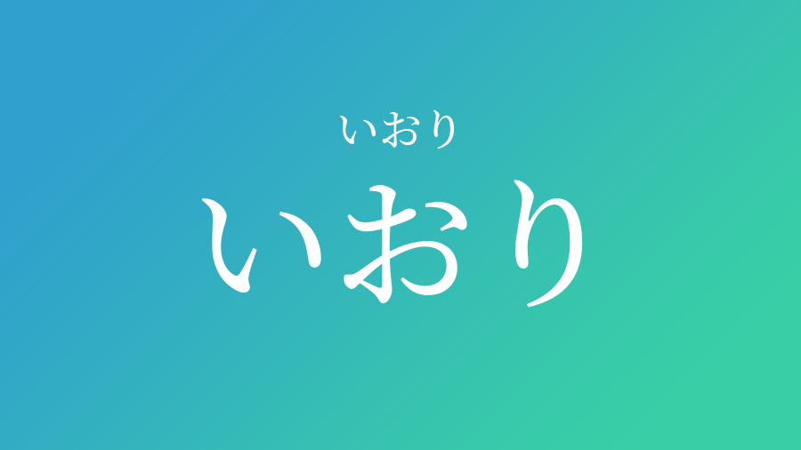 いおり いおり という男の子の名前 子供の名付け支援サービス 赤ちゃん命名 名前辞典