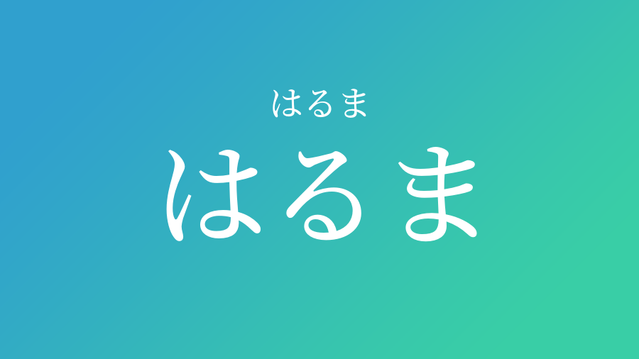 はるま はるま という男の子の名前 読み方 子供の名付け支援サービス 赤ちゃん命名 名前辞典