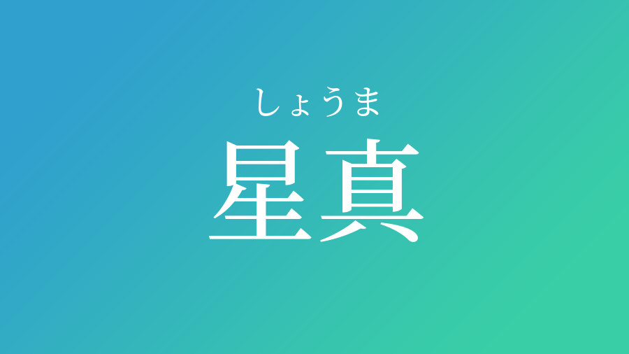 星真 しょうま という男の子の名前 子供の名付け支援サービス 赤ちゃん命名 名前辞典