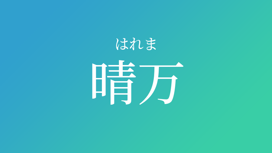 晴万 はれま という男の子の名前 読み方 赤ちゃん命名 名前辞典 ネムディク