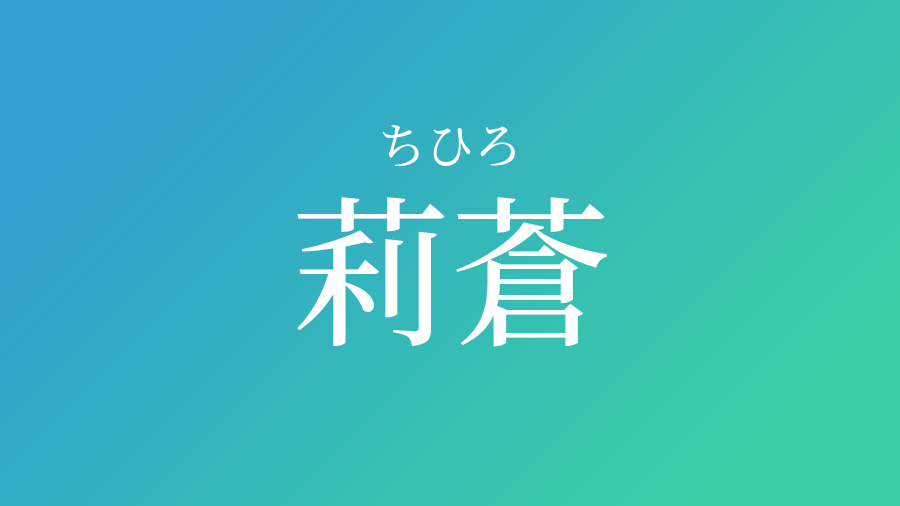 莉蒼 ちひろ という男の子の名前 読み方 赤ちゃん命名 名前辞典 ネムディク