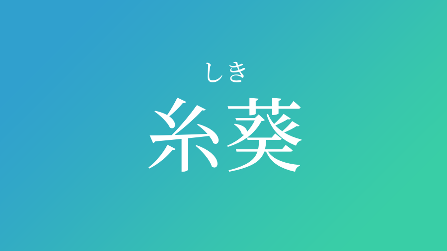 糸葵 しき という男の子の名前 読み方や意味 赤ちゃん命名 名前辞典 ネムディク