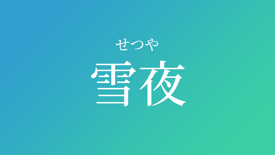 雪夜 せつや という男の子の名前 読み方 子供の名付け支援サービス 赤ちゃん命名 名前辞典