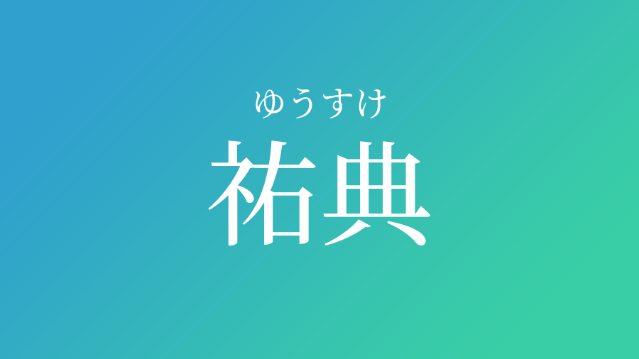 祐典 ゆうすけ という男の子の名前 読み方や意味 赤ちゃん命名 名前辞典 ネムディク