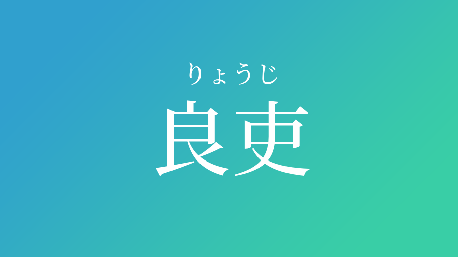 良吏 りょうじ という男の子の名前 読み方 赤ちゃん命名 名前辞典 ネムディク