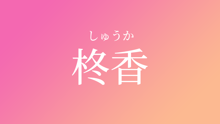 柊香 しゅうか という女の子の名前 読み方 子供の名付け支援サービス 赤ちゃん命名 名前辞典