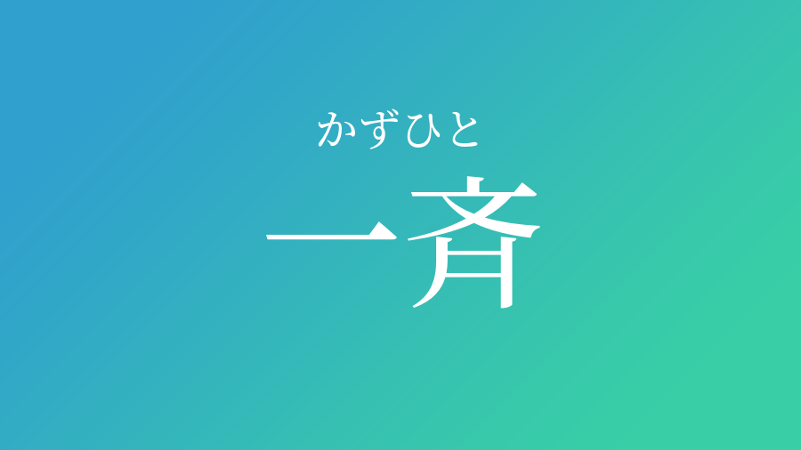 一斉 かずひと という男の子の名前 読み方 子供の名付け支援サービス 赤ちゃん命名 名前辞典