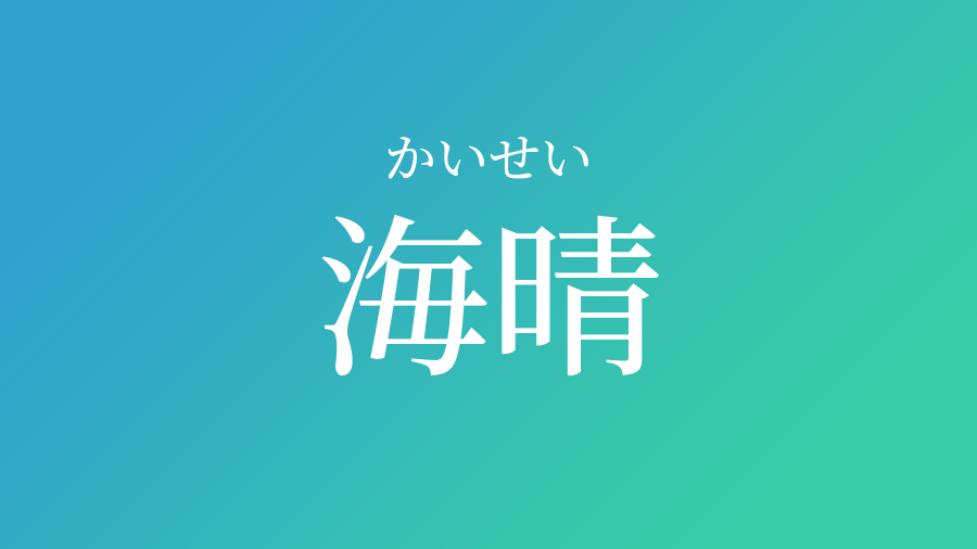 海晴 かいせい という男の子の名前 読み方 子供の名付け支援サービス 赤ちゃん命名 名前辞典