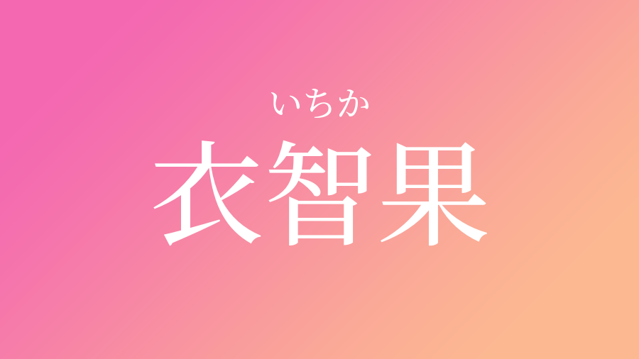 衣智果 いちか という女の子の名前 読み方 赤ちゃん命名 名前辞典 ネムディク