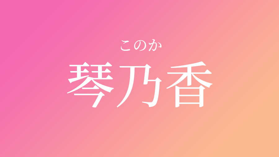 琴乃香 このか という女の子の名前 読み方 子供の名付け支援サービス 赤ちゃん命名 名前辞典