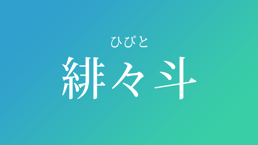 ひび と 名前 漢字