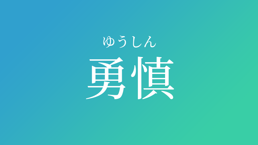 勇慎 ゆうしん という男の子の名前 読み方 子供の名付け支援サービス 赤ちゃん命名 名前辞典