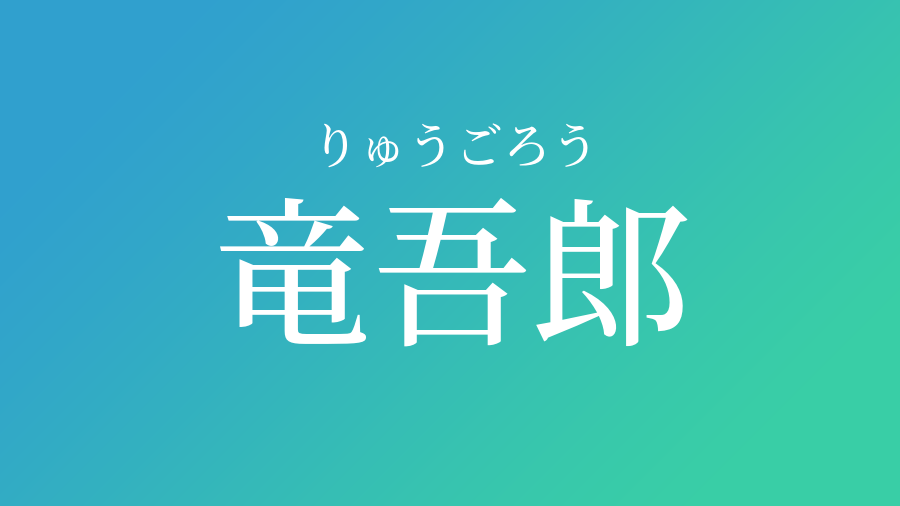 竜吾郎 りゅうごろう という男の子の名前 読み方 子供の名付け支援サービス 赤ちゃん命名 名前辞典