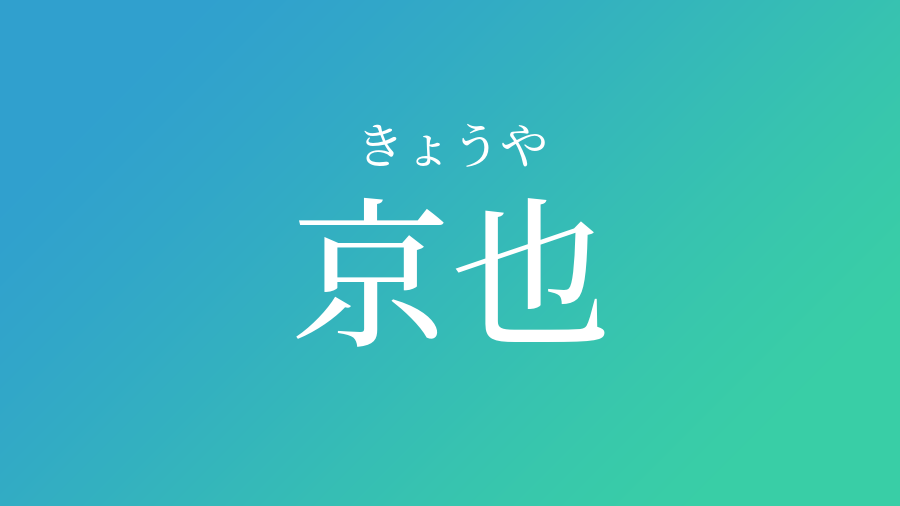 京也 きょうや という男の子の名前 子供の名付け支援サービス 赤ちゃん命名 名前辞典