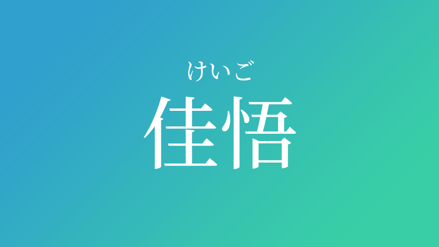 佳悟 けいご という男の子の名前 子供の名付け支援サービス 赤ちゃん命名 名前辞典