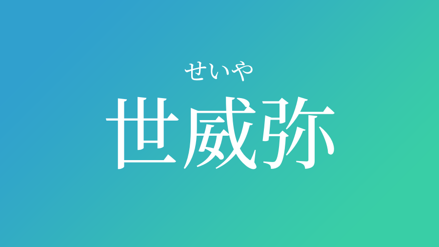 世威弥 せいや という男の子の名前 子供の名付け支援サービス 赤ちゃん命名 名前辞典