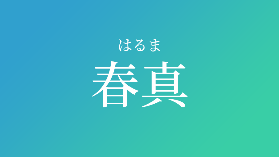 春真 はるま という男の子の名前 読み方 子供の名付け支援サービス 赤ちゃん命名 名前辞典