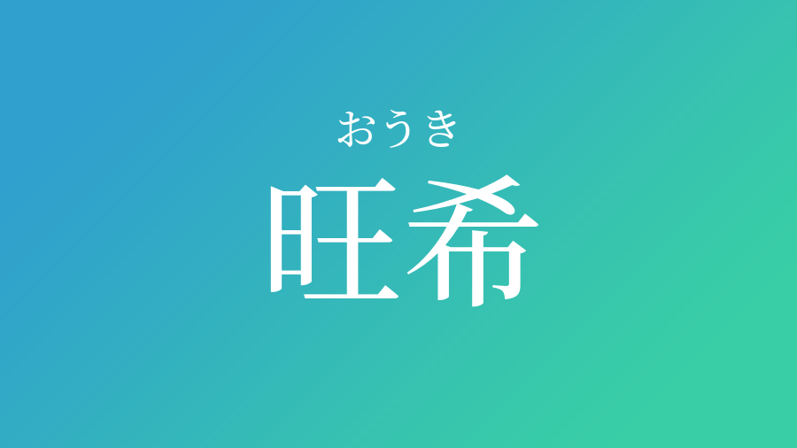 旺希 おうき という男の子の名前 読み方や意味 赤ちゃん命名 名前辞典 ネムディク