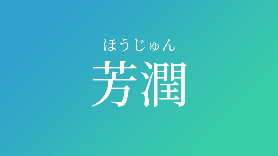 芳潤 ほうじゅん という男の子の名前 読み方 子供の名付け支援サービス 赤ちゃん命名 名前辞典