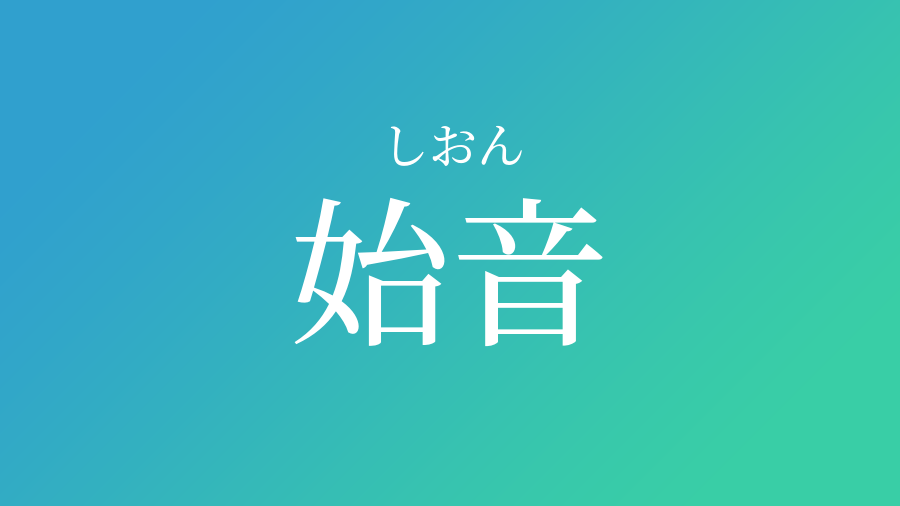 始音 しおん という男の子の名前 読み方 赤ちゃん命名 名前辞典 ネムディク