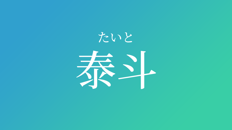 泰斗 たいと という男の子の名前 読み方 赤ちゃん命名 名前辞典 ネムディク