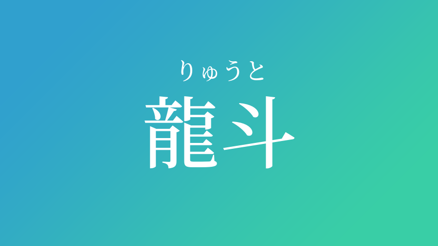 龍斗 りゅうと という男の子の名前 読み方 子供の名付け支援サービス 赤ちゃん命名 名前辞典