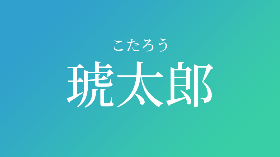 琥太郎 こたろう という男の子の名前 読み方 子供の名付け支援サービス 赤ちゃん命名 名前辞典