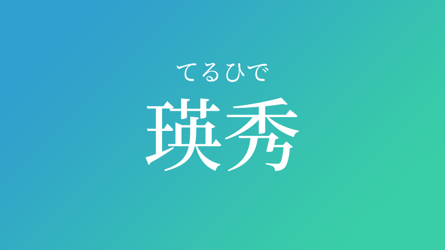 瑛秀 てるひで という男の子の名前 読み方 赤ちゃん命名 名前辞典 ネムディク