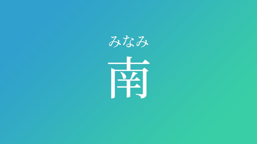 南 みなみ という男の子の名前 読み方 子供の名付け支援サービス 赤ちゃん命名 名前辞典