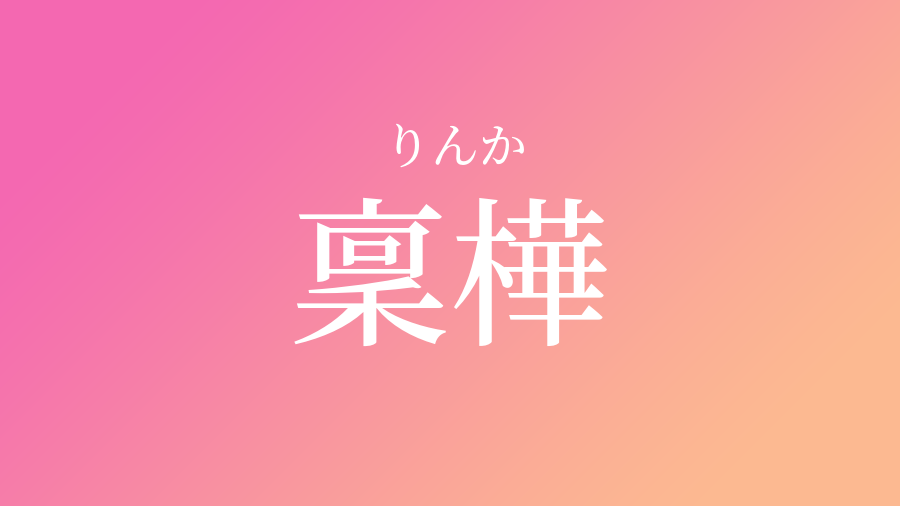 稟樺 りんか という女の子の名前 子供の名付け支援サービス 赤ちゃん命名 名前辞典