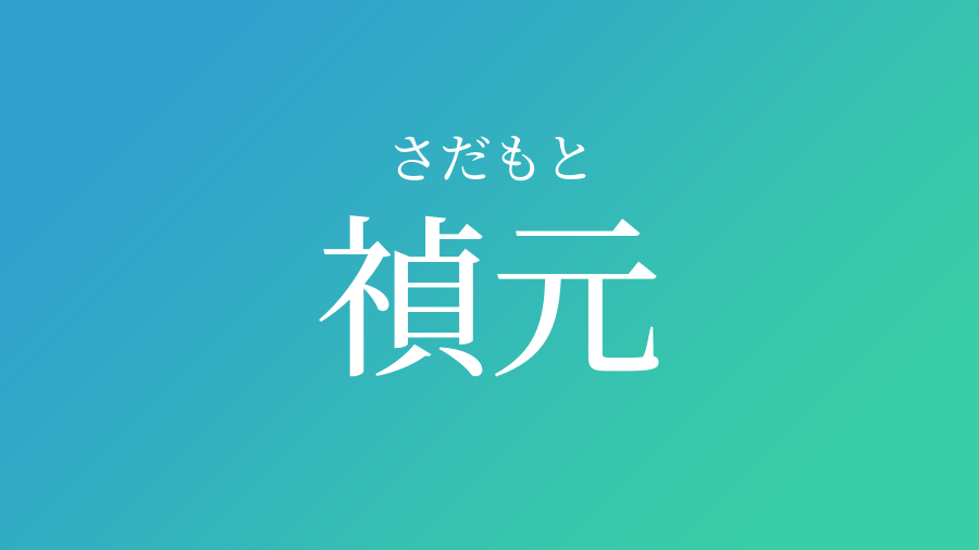 禎元 さだもと という男の子の名前 読み方 赤ちゃん命名 名前辞典 ネムディク