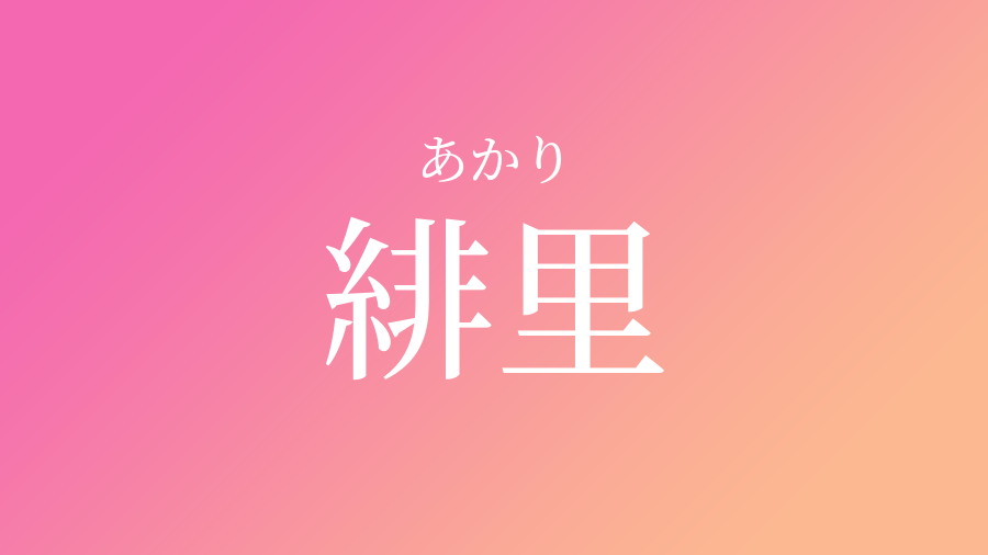 緋里 あかり という女の子の名前 子供の名付け支援サービス 赤ちゃん命名 名前辞典