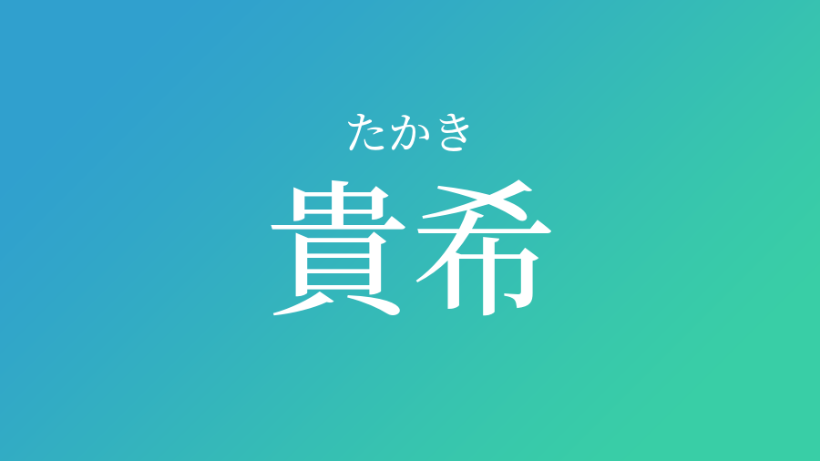 貴希 たかき という男の子の名前 読み方 子供の名付け支援サービス 赤ちゃん命名 名前辞典