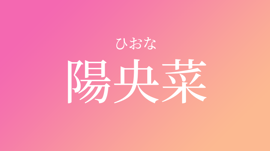 陽央菜 ひおな という女の子の名前 読み方 子供の名付け支援サービス 赤ちゃん命名 名前辞典