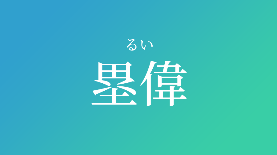 塁偉 るい という男の子の名前 読み方 赤ちゃん命名 名前辞典 ネムディク