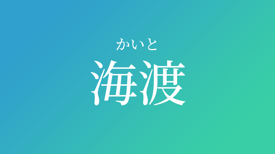 海渡 かいと という男の子の名前 子供の名付け支援サービス 赤ちゃん命名 名前辞典