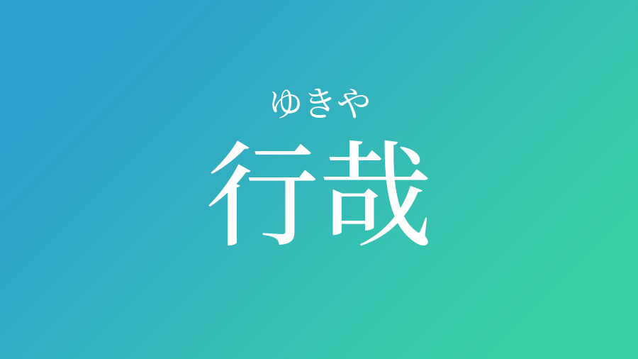 行哉 ゆきや という男の子の名前 読み方 子供の名付け支援サービス 赤ちゃん命名 名前辞典