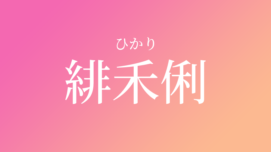 緋禾俐 ひかり という女の子の名前 子供の名付け支援サービス 赤ちゃん命名 名前辞典