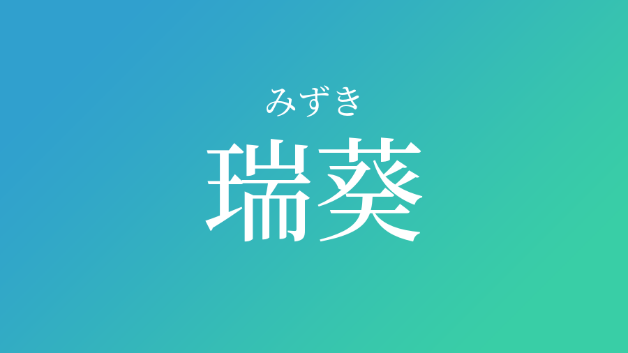 瑞葵 みずき という男の子の名前 読み方や意味 赤ちゃん命名 名前辞典 ネムディク