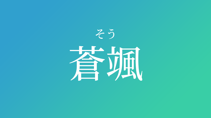 蒼颯 そう という男の子の名前 読み方 赤ちゃん命名 名前辞典 ネムディク