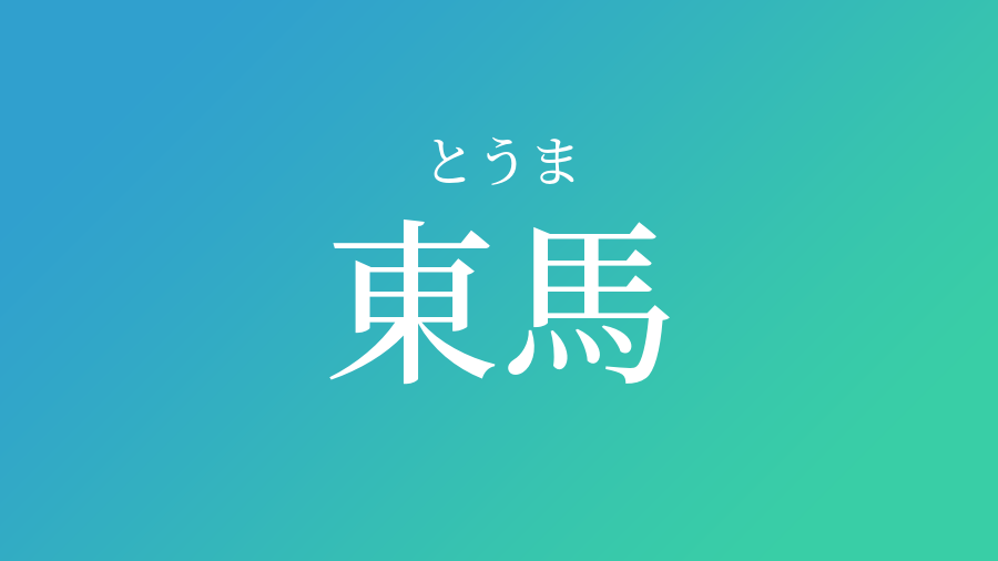 東馬 とうま という男の子の名前 読み方 赤ちゃん命名 名前辞典 ネムディク