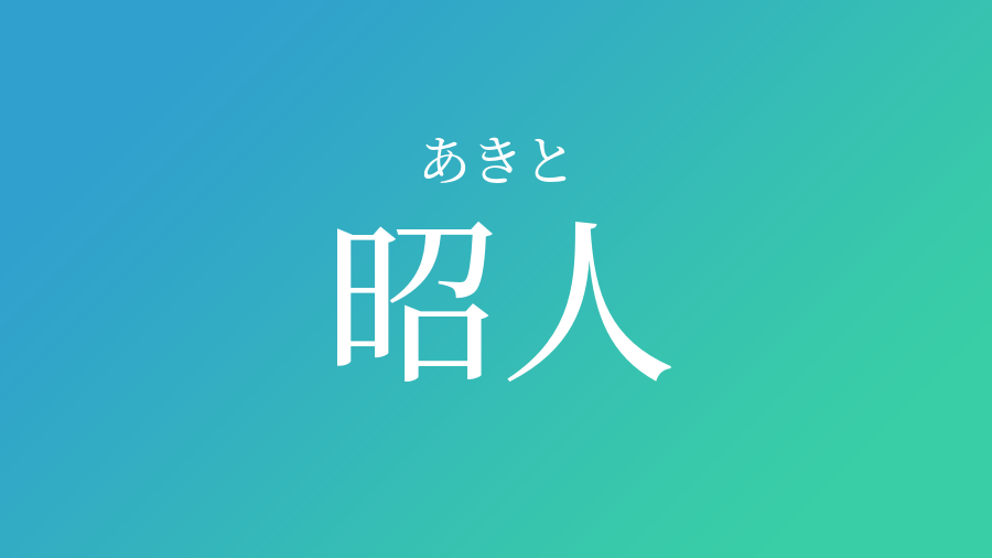 昭人 あきと という男の子の名前 読み方 赤ちゃん命名 名前辞典 ネムディク