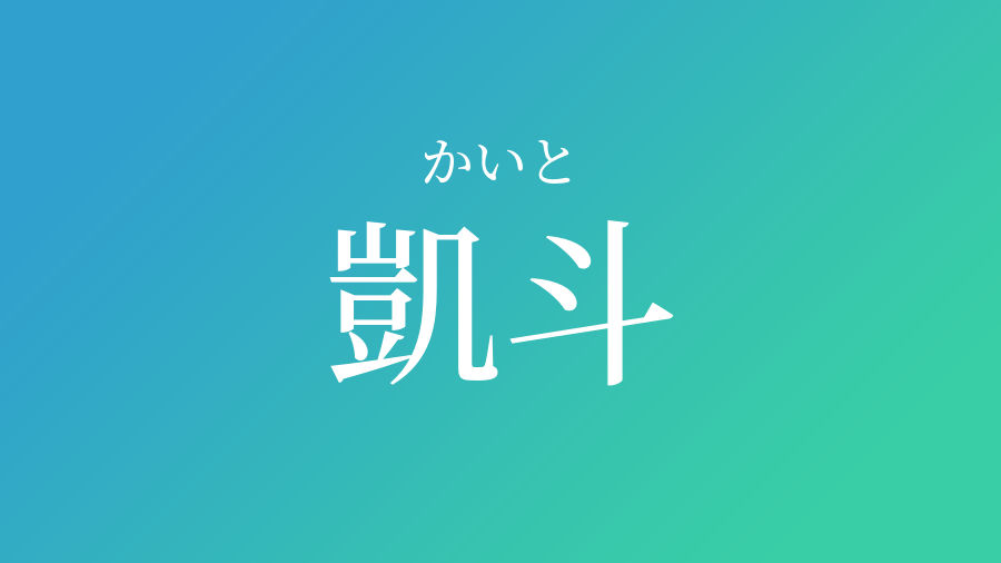 凱斗 かいと という男の子の名前 読み方や意味 赤ちゃん命名 名前辞典 ネムディク